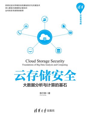 cover image of 云存储安全——大数据分析与计算的基石